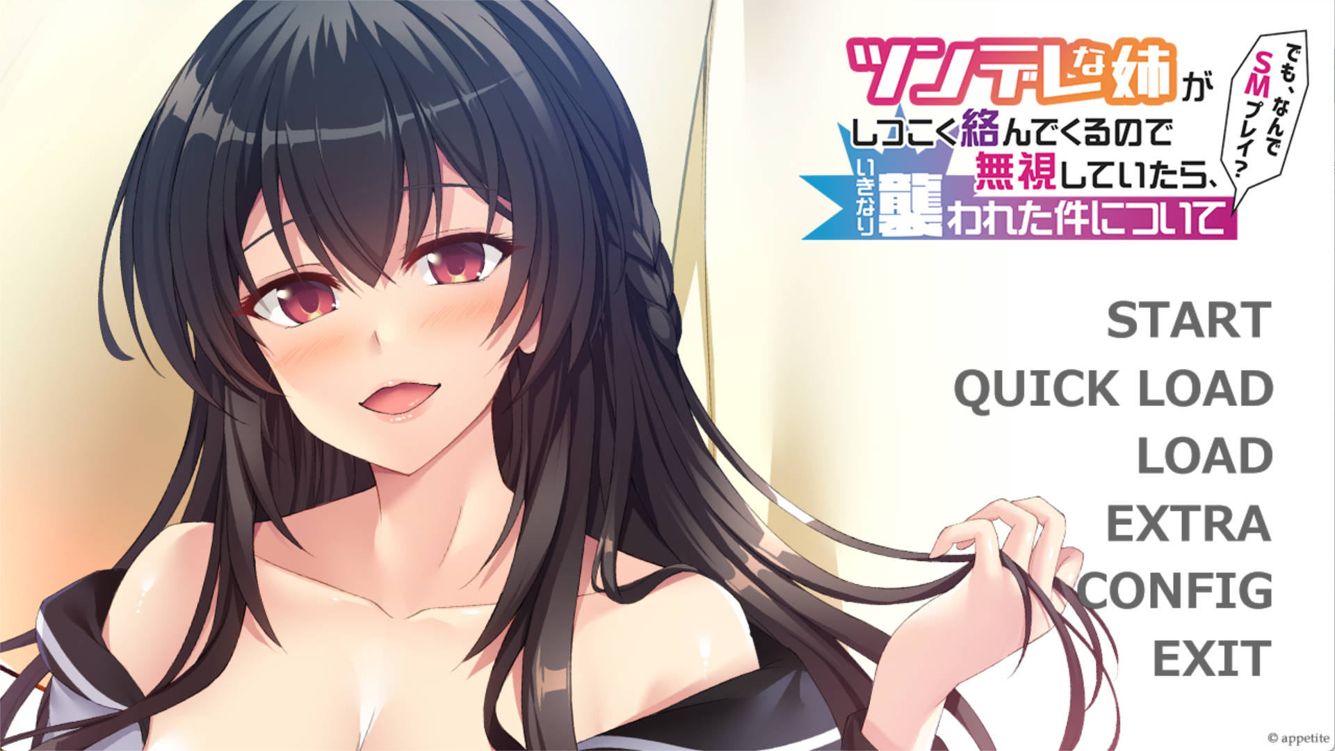 【拔作ADV/汉化】傲娇姐姐一直缠着我，我选择无视，结果突然被袭击了这件事 ～不过，为什么是 SM 游戏？～AI汉化版+全CG存 （ツンデレな姉がしつこく絡んでくるので無視していたら、いきなり襲われた件について ～でも、なんでSMプレイ？～）