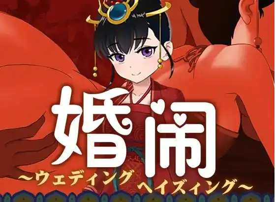 【RPG/中文/NTR】婚闹~Wedding Hazing 官方中文版[【电脑/410M】