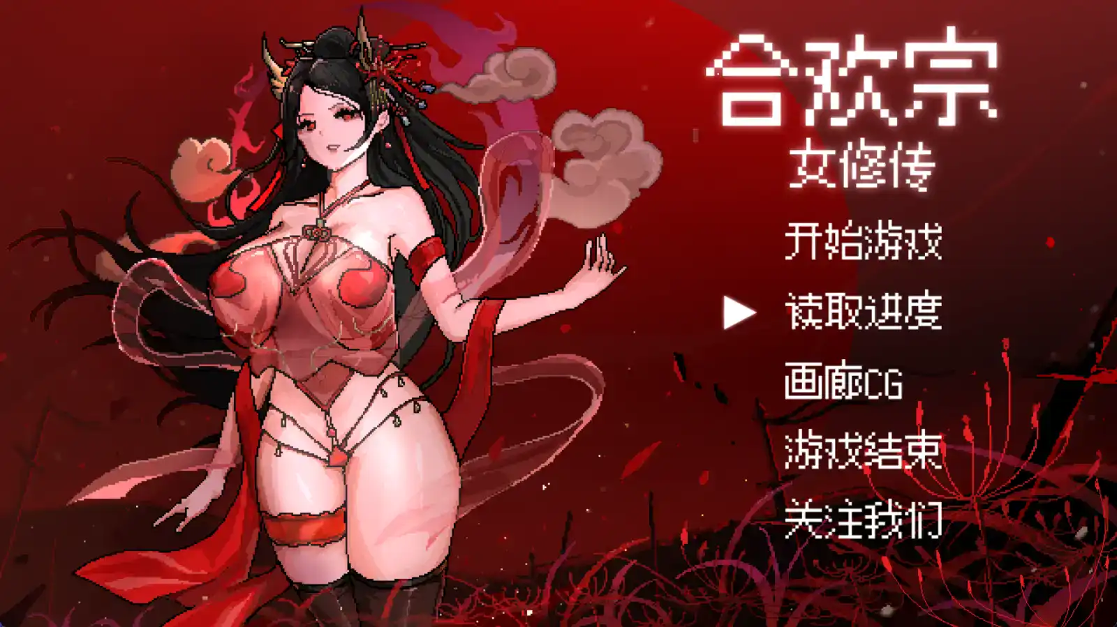 【RPG/官中/动态】合欢宗女修传 V0.167/无码/官方中文【电脑/489M】