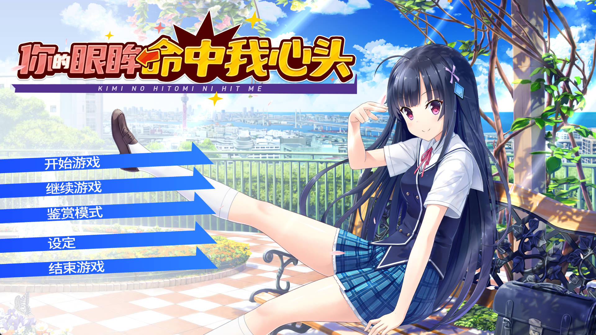 【ADV/汉化】 你的眼眸命中我心头     全CG存档/官中/9月新作 キミの瞳にヒットミー