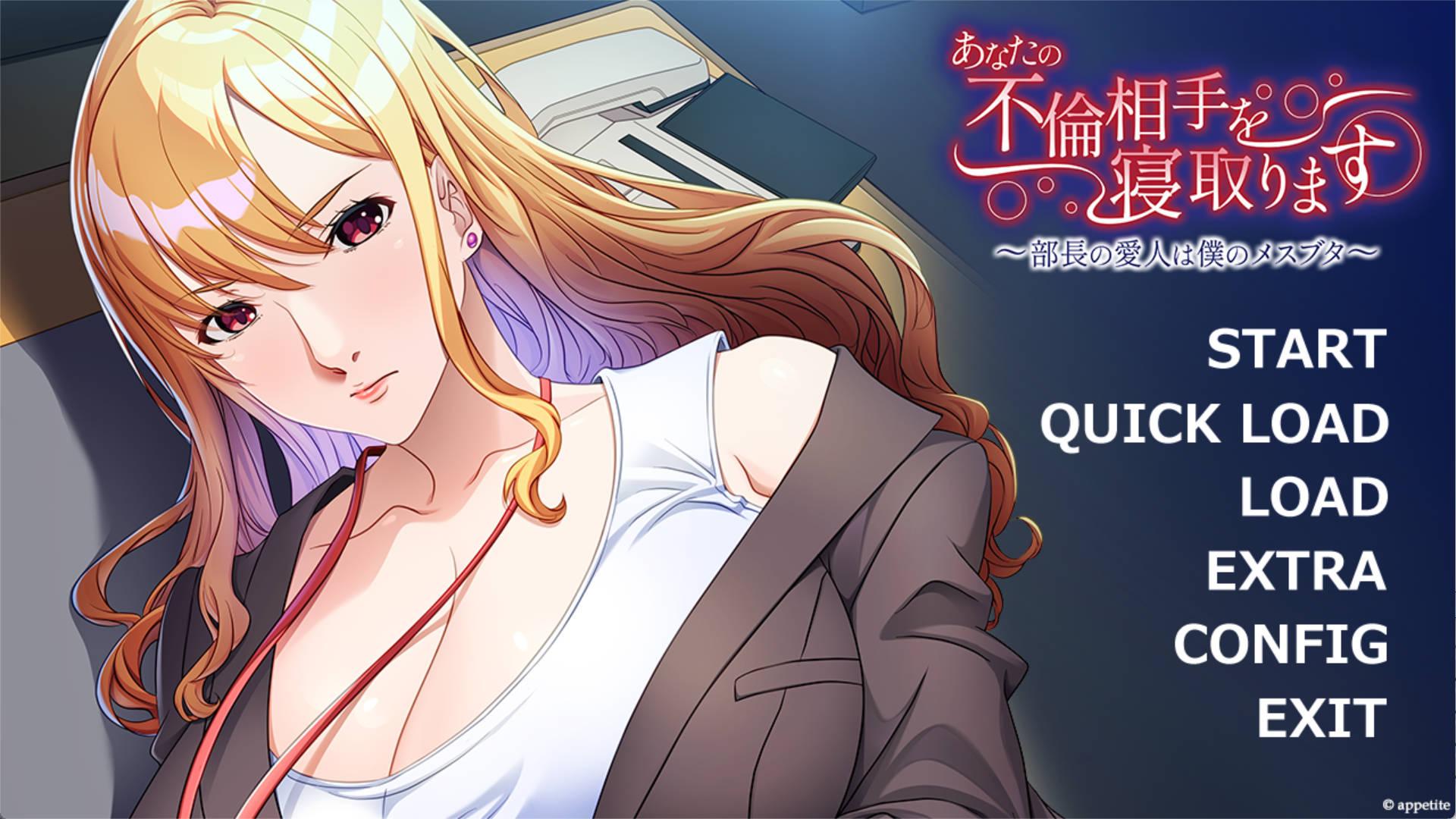 【拔作ADV/汉化】夺走你的婚外情对象 ～部长的情人是我的母猪～AI汉化版+全CG存档 （あなたの不倫相手を寝取ります ～部長の愛人は僕のメスブタ～）