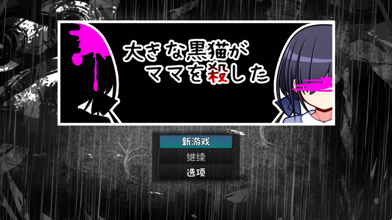 大黑猫杀了妈妈 (1).jpg 大黑猫杀了妈妈 (1).jpg