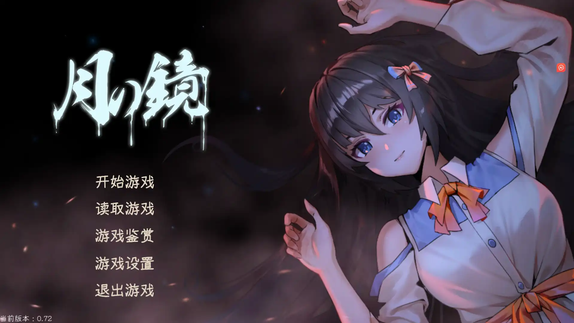 【国产ADV/中文/动态】月之镜 官方中文步兵版【电脑/4..8G】