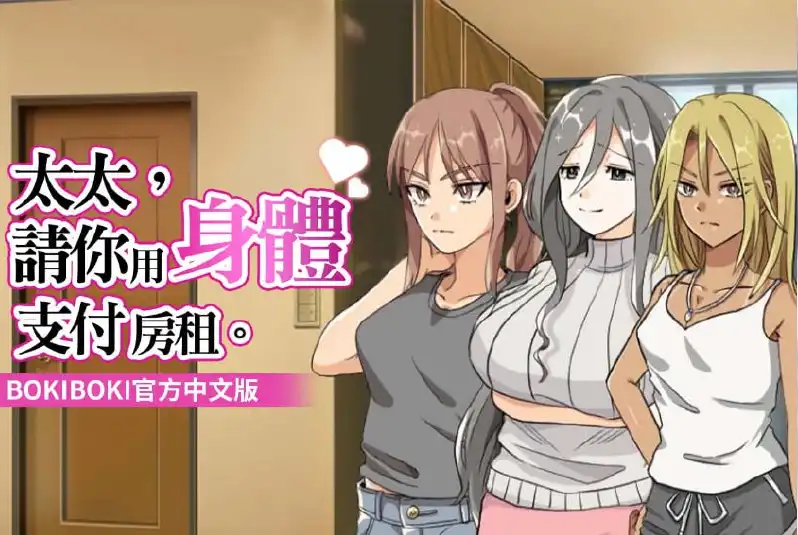 【RPG/NTR/中文】太太請你用身體支付房租【电脑/243M】
