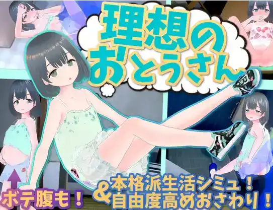 【3D互动SLG/萝莉/官中/动态】理想的爸爸~和爱女的同居生活V1.2.4 官中+全CG+特典+DLC 【电脑/983M】