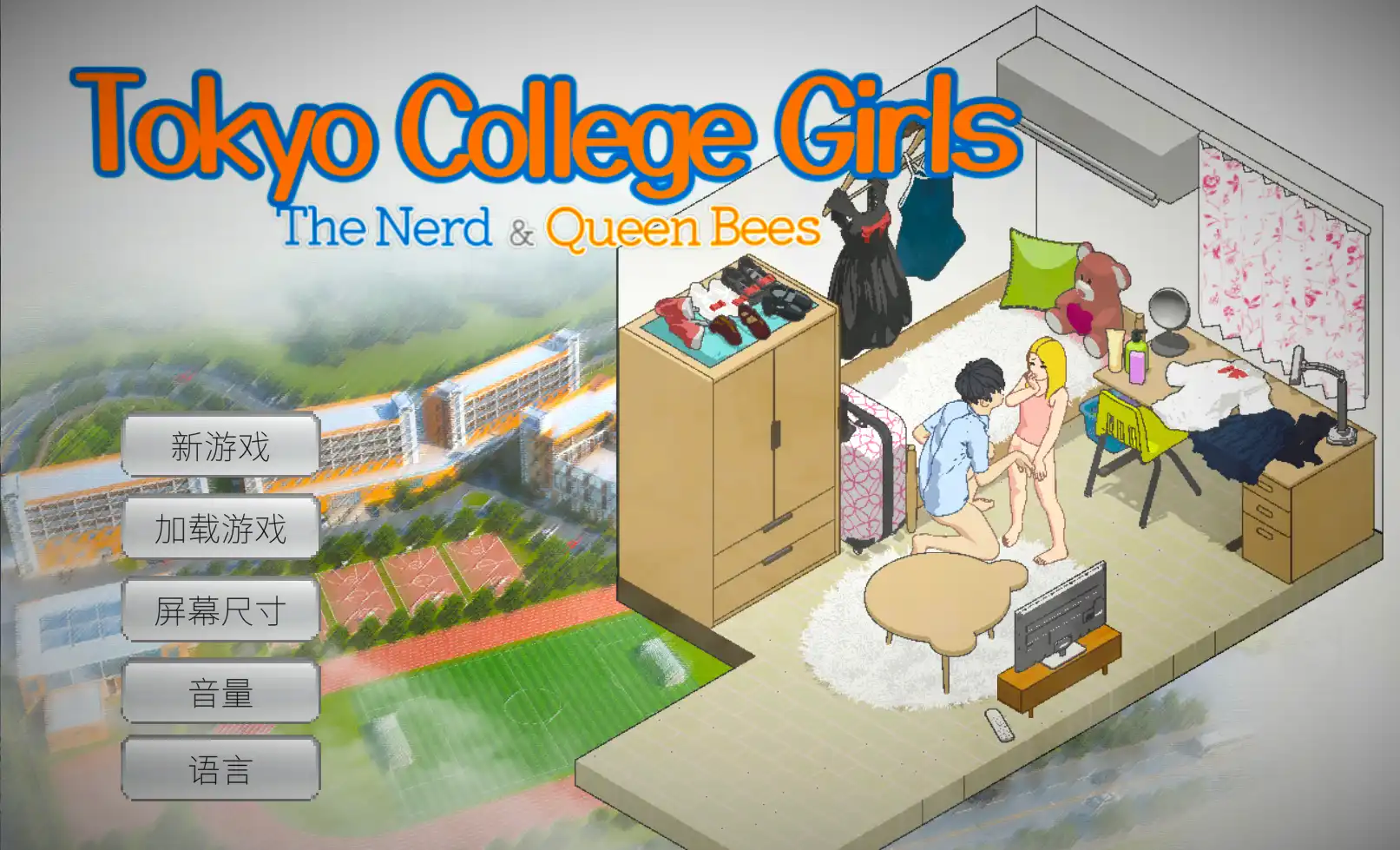 【沙盒SLG/NTR/像素动态】东京女大学生：书呆子与蜂子STEAM官中【电脑/1.91G】