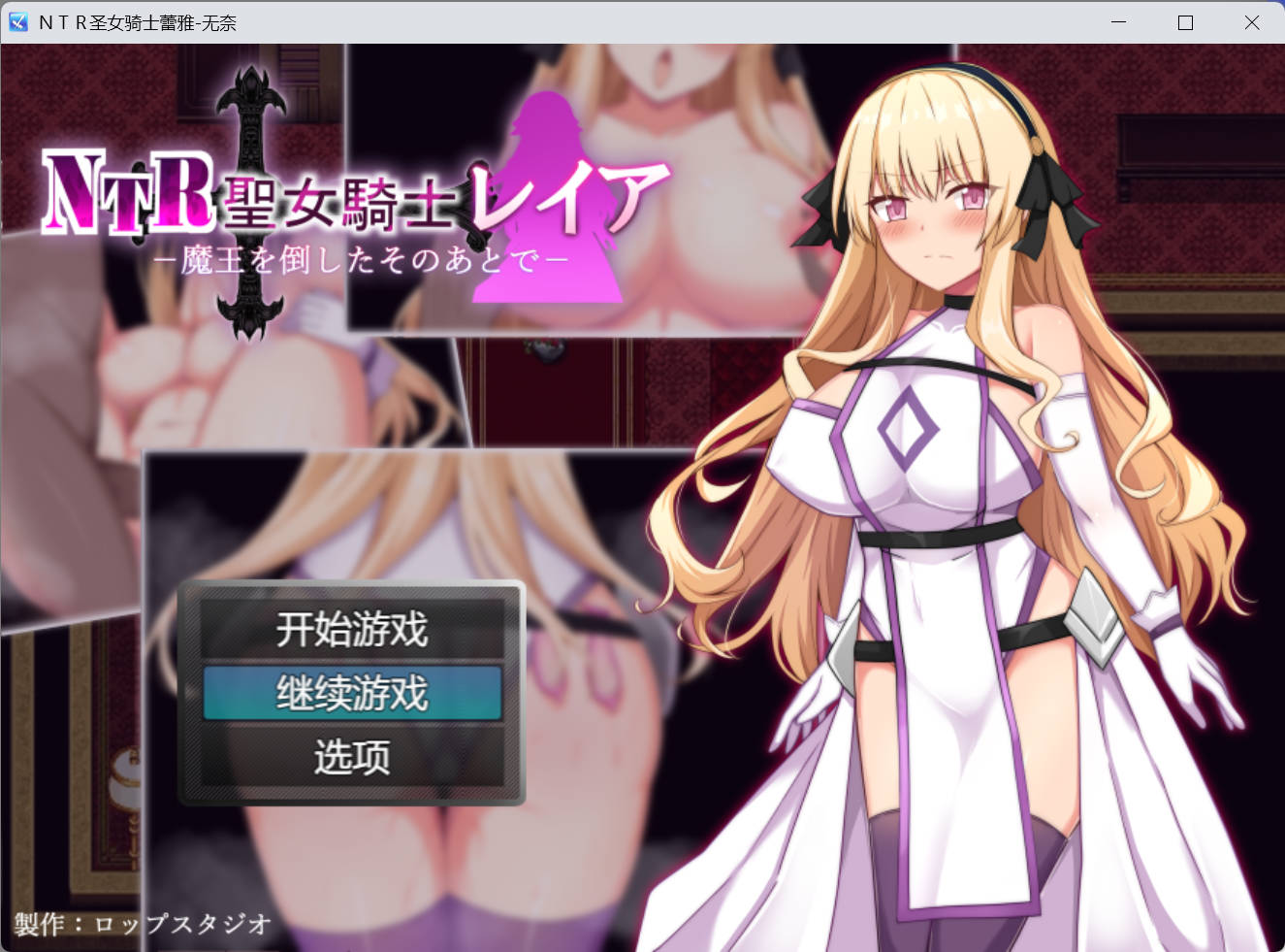 s3Bqu5OG_NTR圣女骑士蕾亚-打倒魔王之后 (2).jpg s3Bqu5OG_NTR圣女骑士蕾亚-打倒魔王之后 (2).jpg