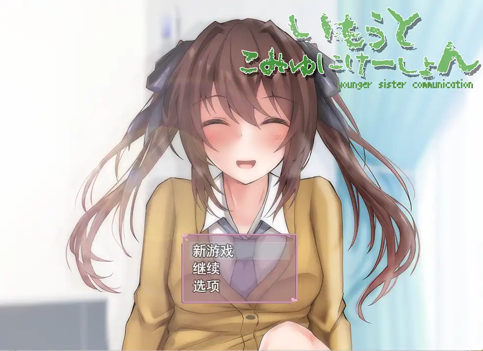 【SLG/动态/动画】与妹妹生活在一起/いもうとこみゅにけーしょんAI汉化版【电脑/1G】