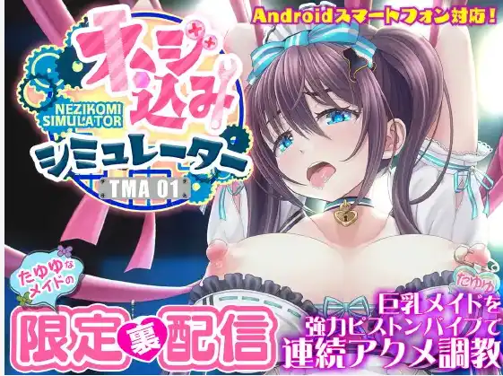 【互动SLG/中文/动态】旋入模拟器TMA01 才华横溢女仆的幕后限定交付【强力活塞振动器大胸女仆持续性高潮训练】【电脑/282M】