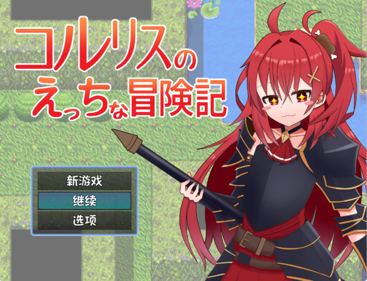 【RPG/汉化】科尔里斯的涩涩冒险 内嵌AI汉化版+存档[PC+安卓] （コルリスのえっちな冒険記）