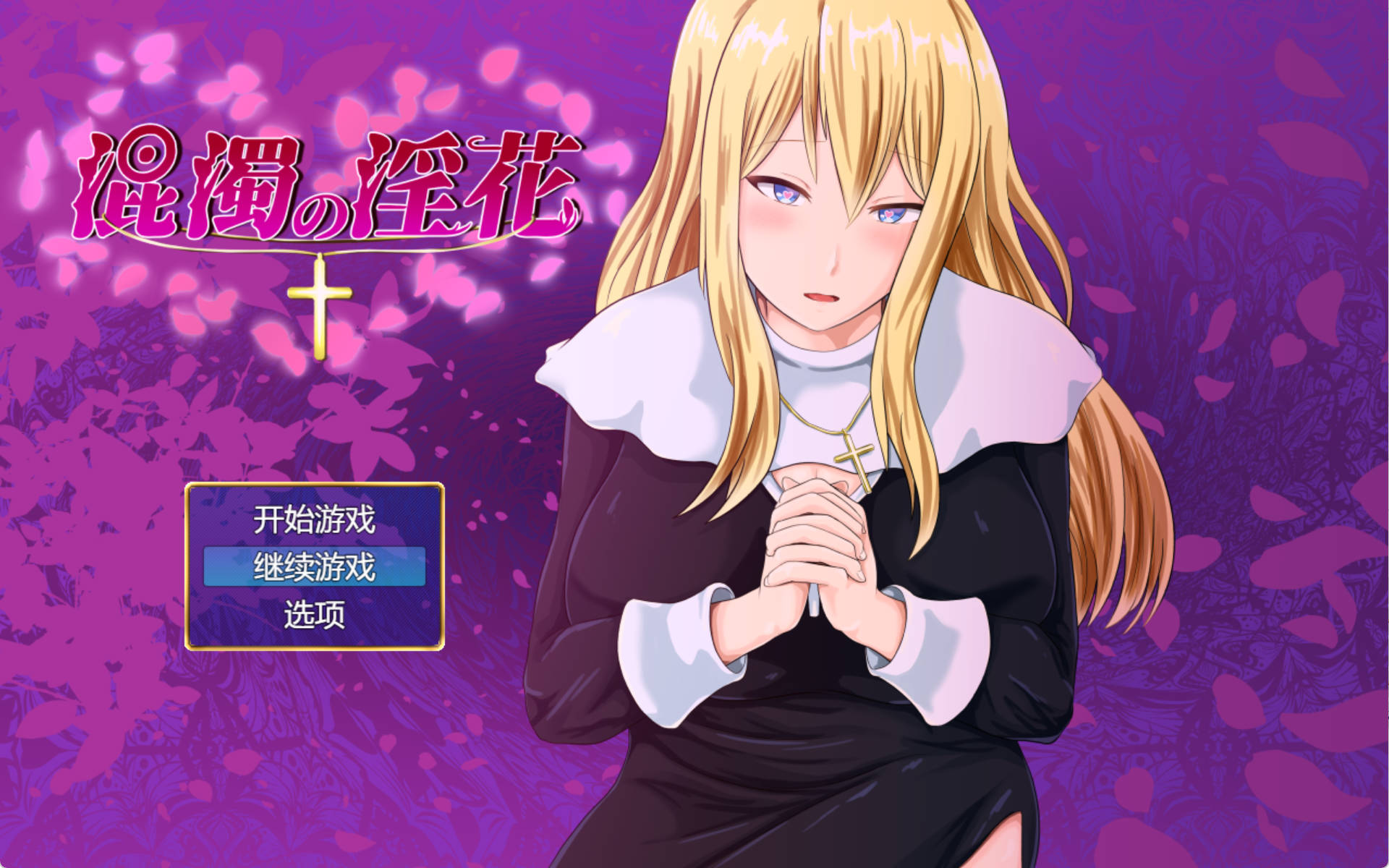 【RPG/汉化】混浊的淫花 挂载AI汉化版+存档 （混濁の淫花）