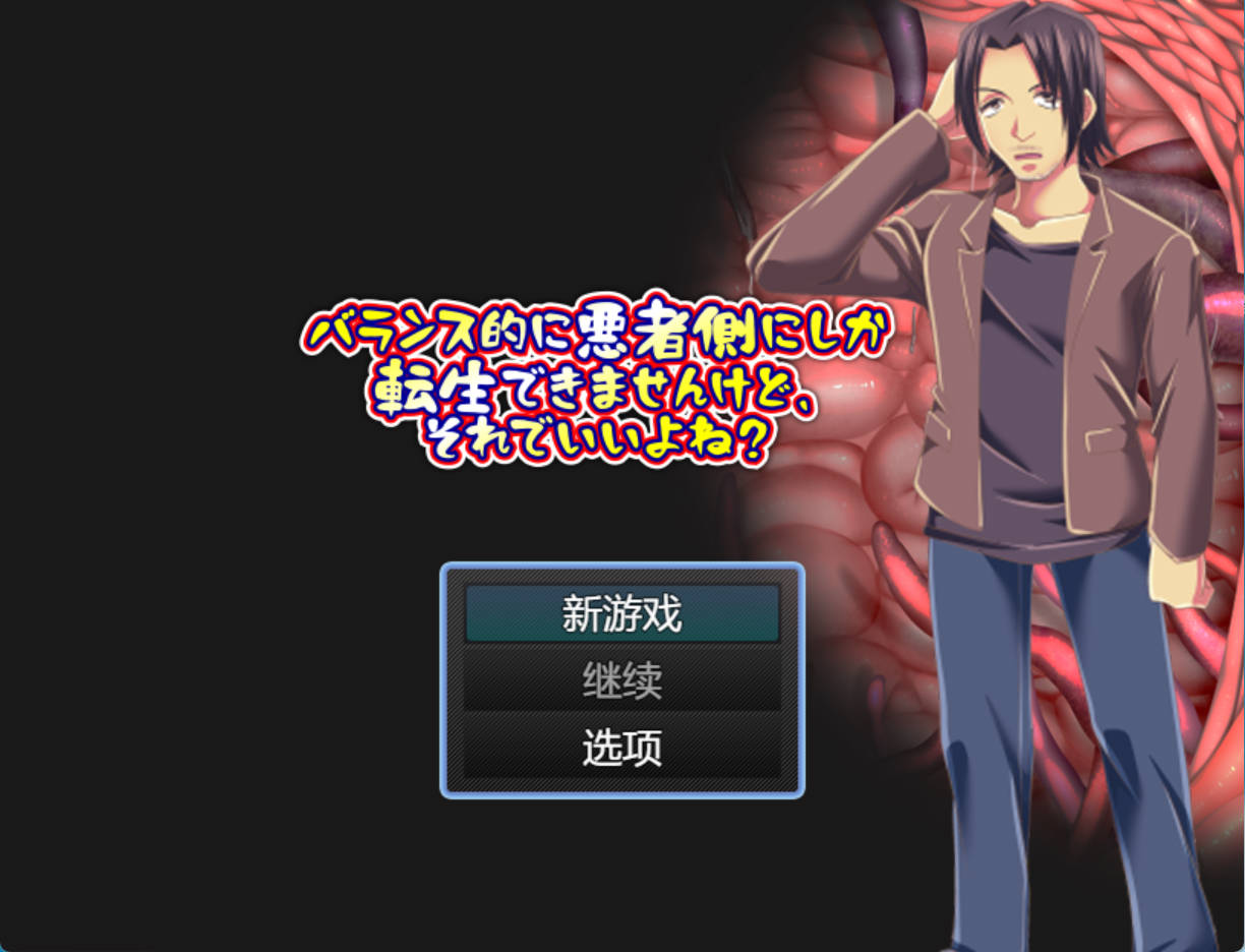 【RPG/汉化】バランス的に悪者側にしか転生できませんけど、それでいいよね?