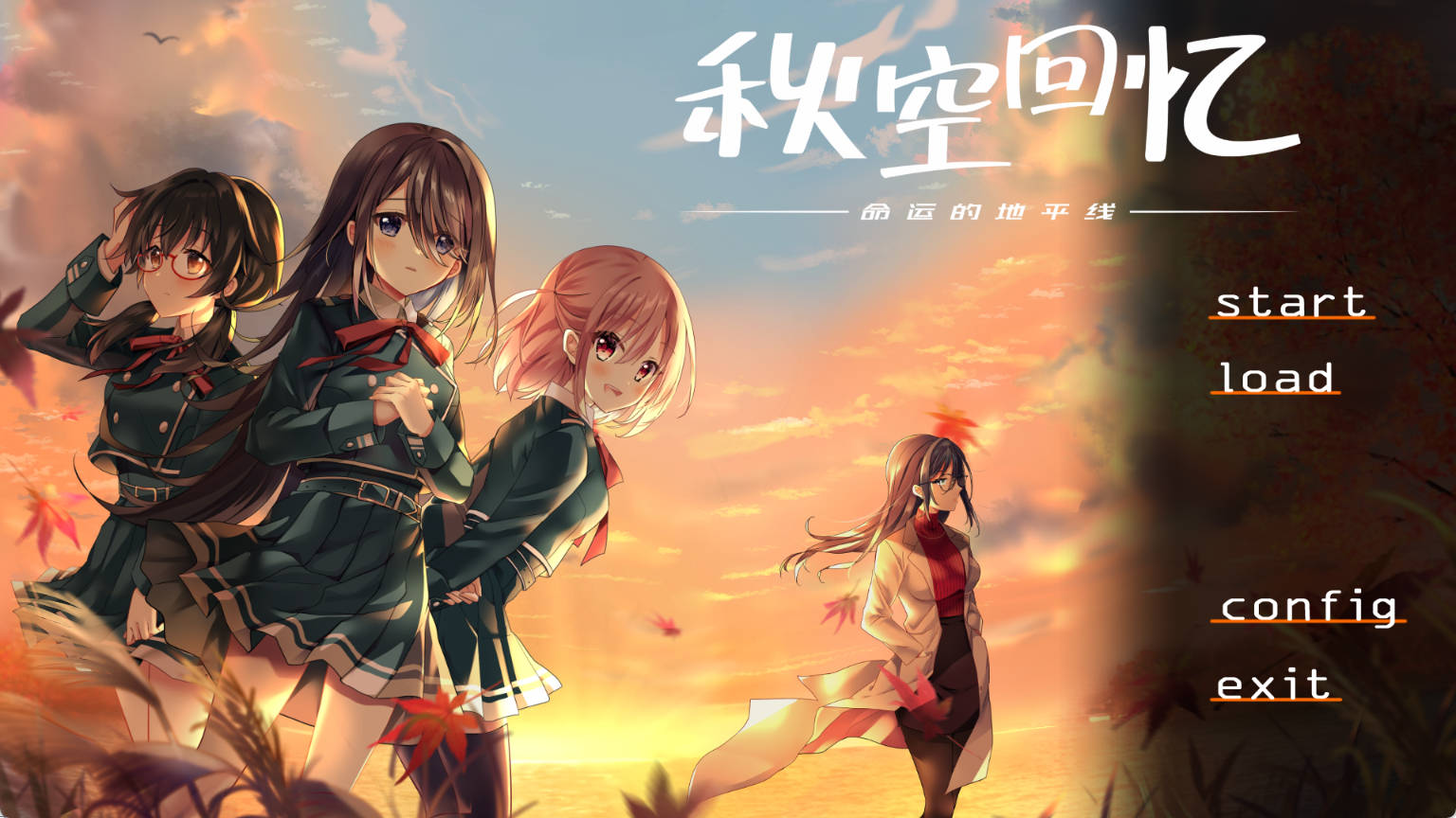 秋空回忆 -命运的地平线 (1).jpg 秋空回忆 -命运的地平线 (1).jpg