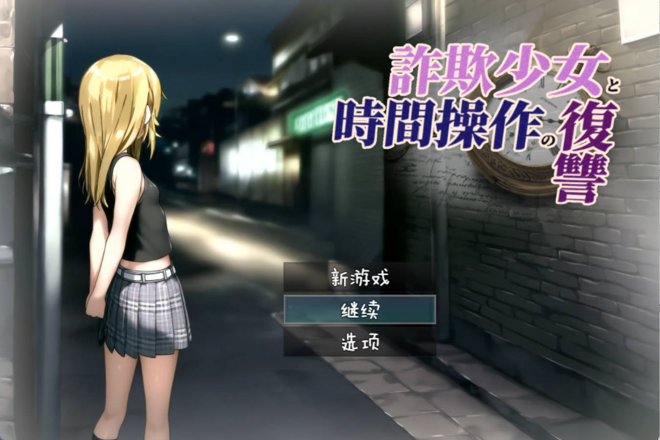 欺诈少女与时间操控的复仇 (1).jpg 欺诈少女与时间操控的复仇 (1).jpg