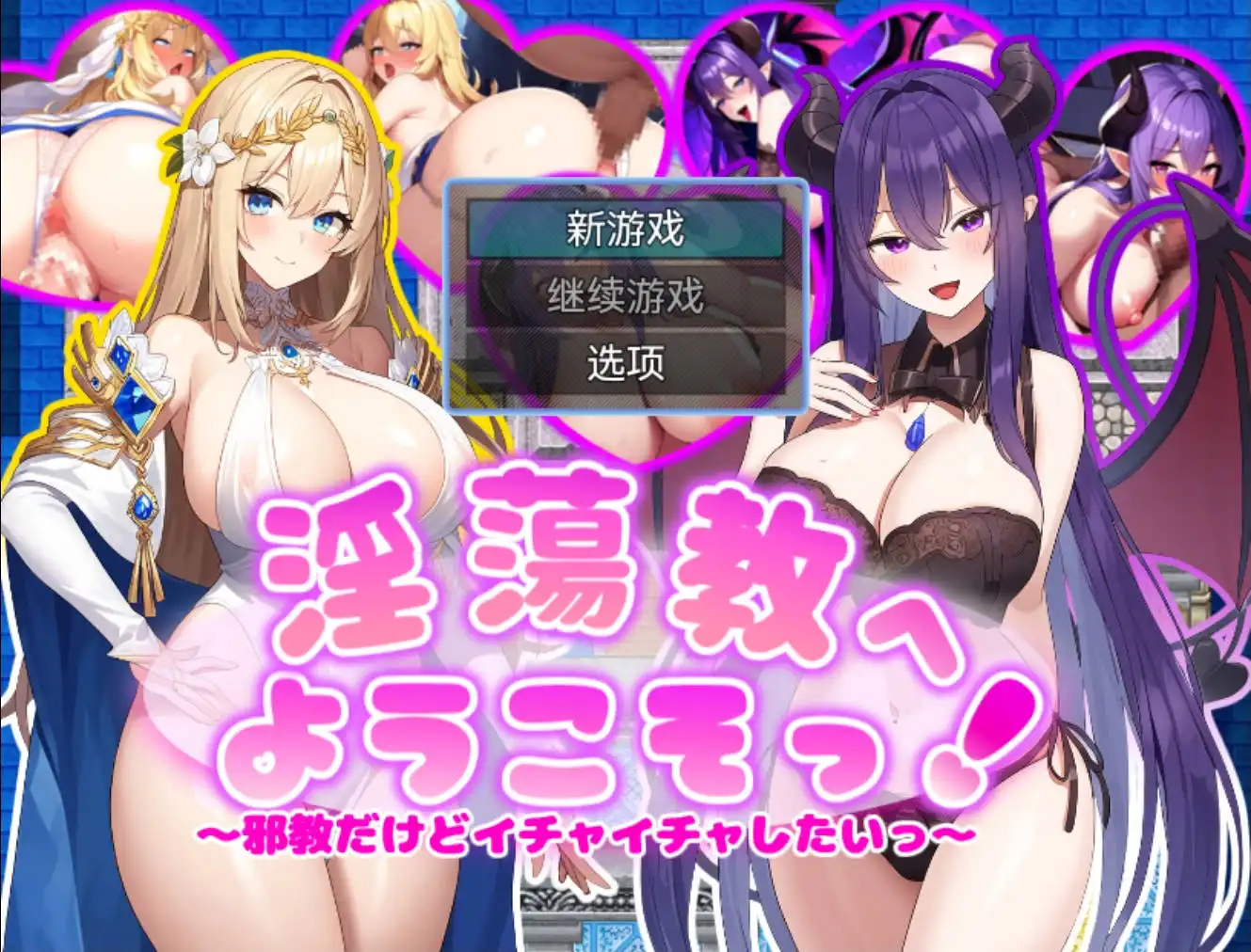 【爆款RPG/AI汉化/动态】虽然是邪教但想卿卿我我1.0海阁版【PC+安卓/622MB】