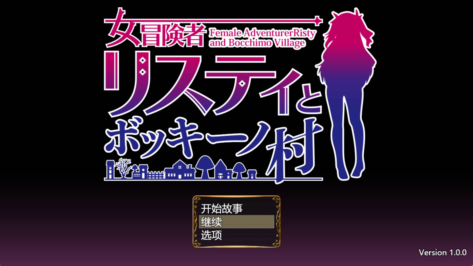 【RPG/汉化】女冒险者莉丝蒂和博奇诺村 挂载AI汉化版+存档[新汉化] （女冒険者リスティとボッキーノ村）