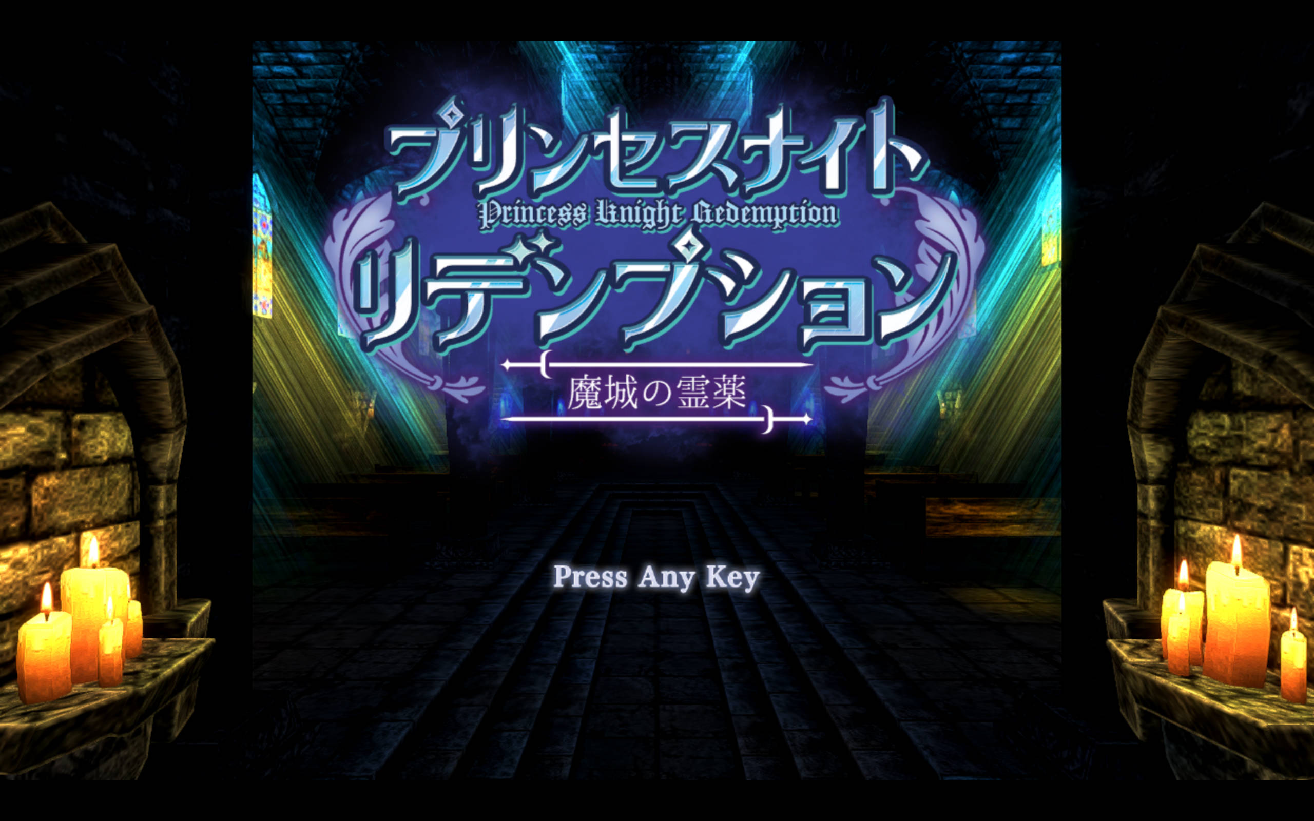 [ACT/中文/动态]公主骑士救赎 魔城的灵药 官方中文版+全回想[新作] （プリンセスナイトリデンプション 魔城の霊薬）