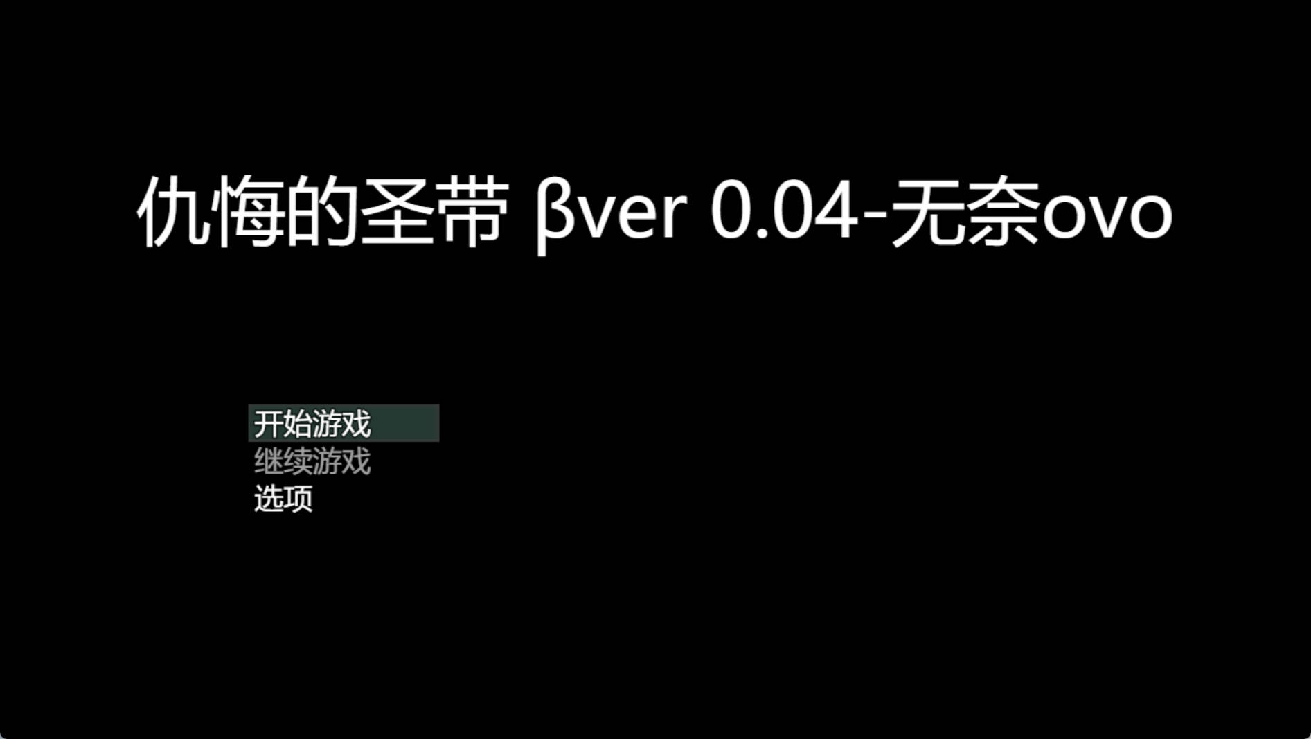 [RPG/汉化]仇悔的圣带V0.04 挂载AI汉化β版[新汉化] （讐悔のオラリオン）