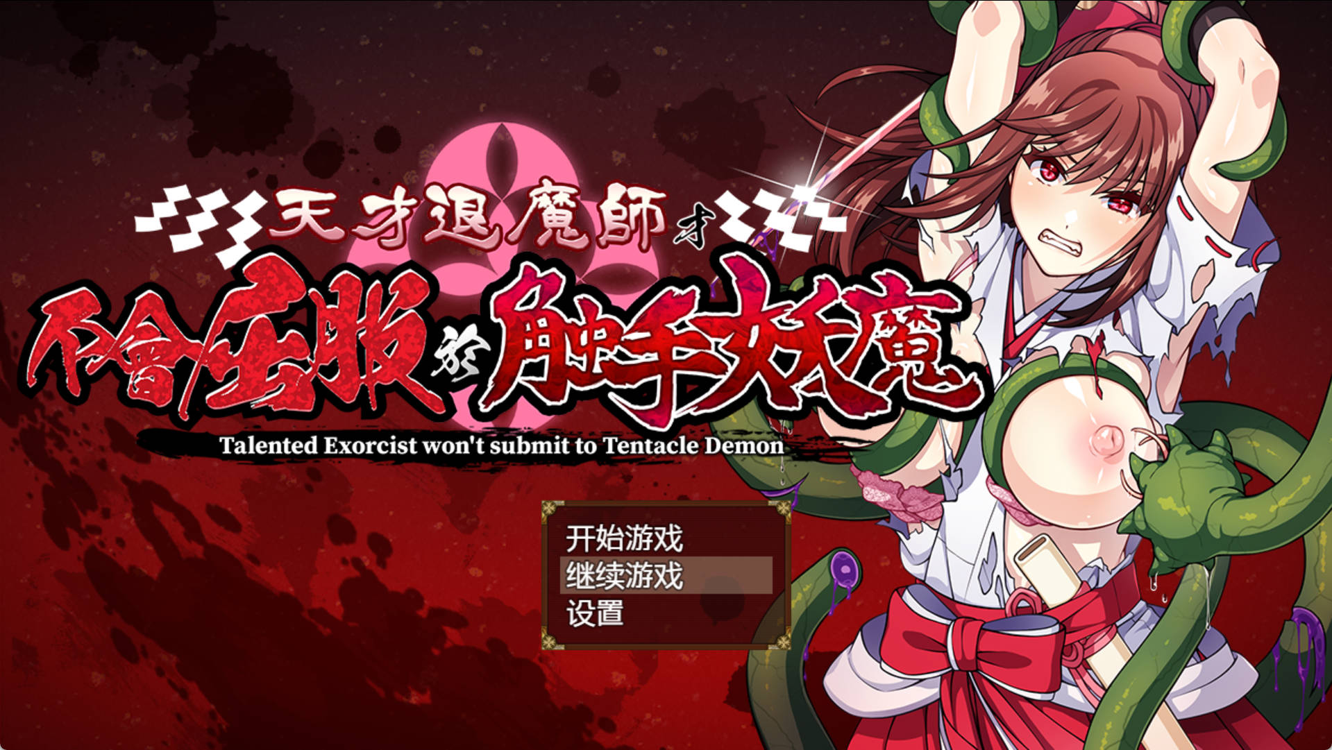 uB4L8LHQ_天才退魔师才不会屈服于触手妖魔 (1).jpg uB4L8LHQ_天才退魔师才不会屈服于触手妖魔 (1).jpg