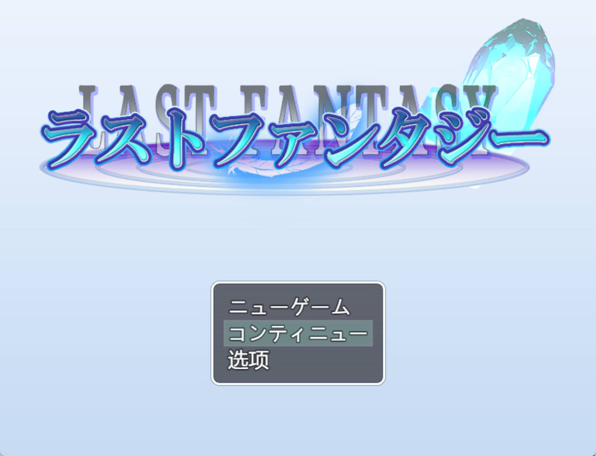 [RPG/汉化/动态]最终幻想 挂载AI汉化版+存档[新汉化] （ラストファンタジー）