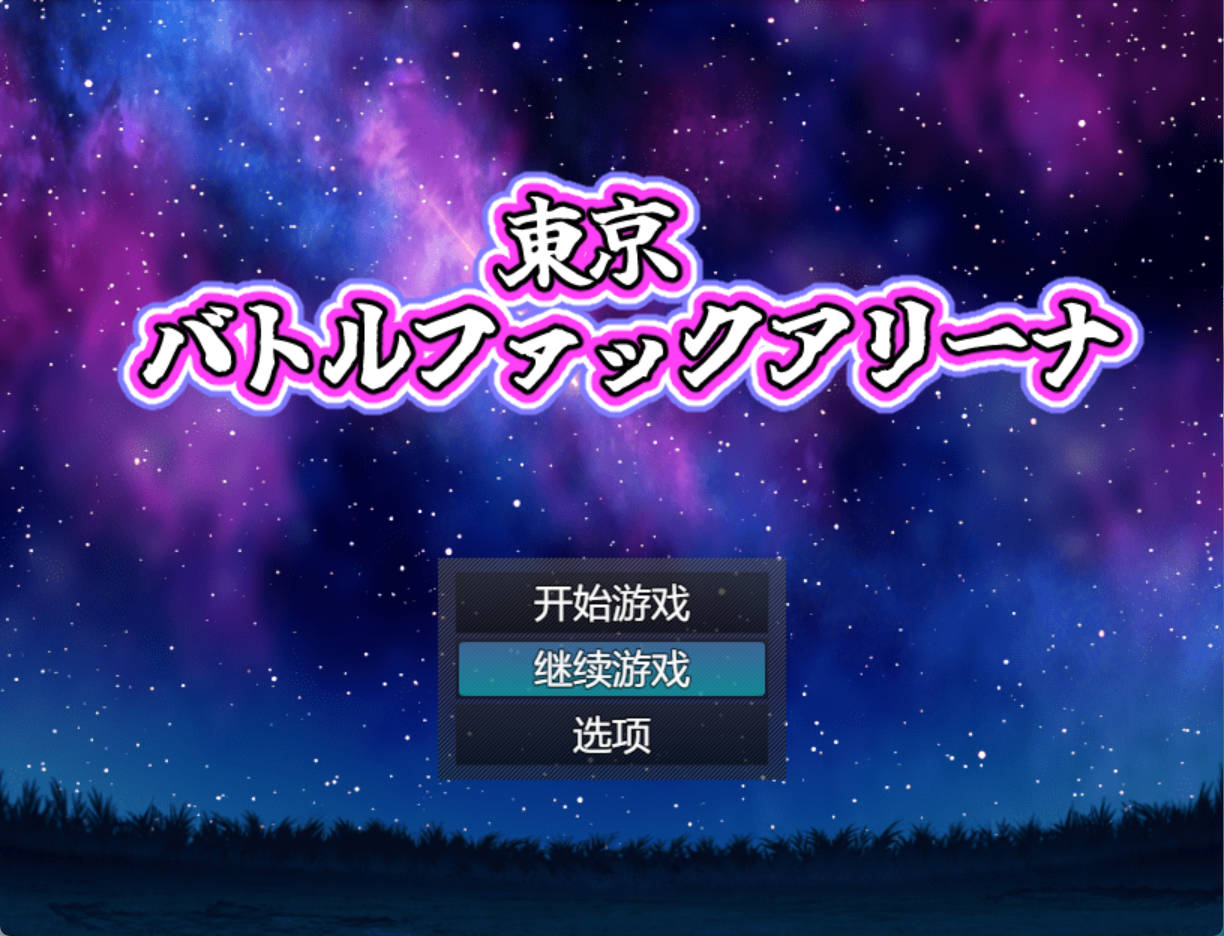 东京战斗性交竞技场 (1).jpg 东京战斗性交竞技场 (1).jpg