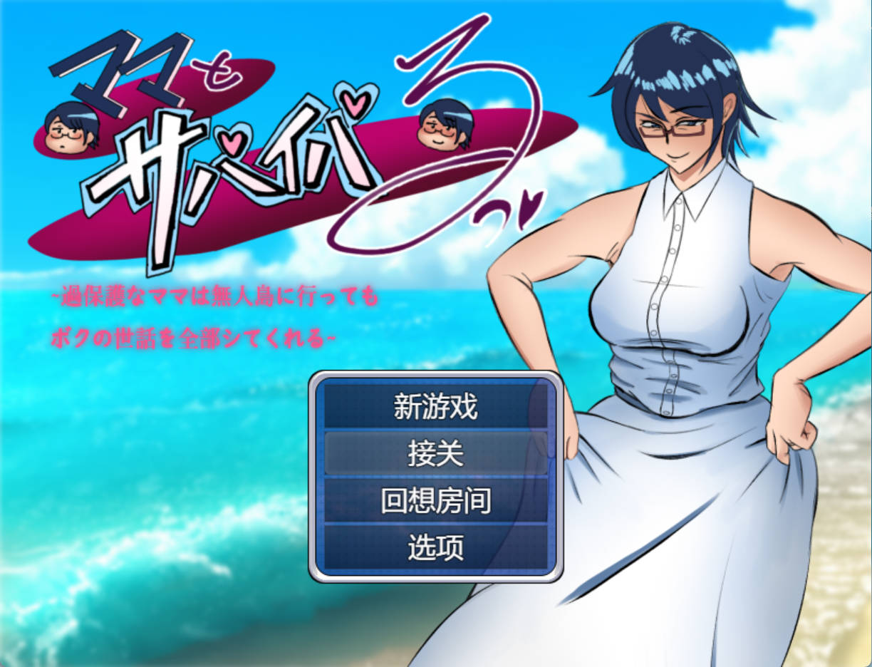 和妈妈一起生存 (5).jpg 和妈妈一起生存 (5).jpg