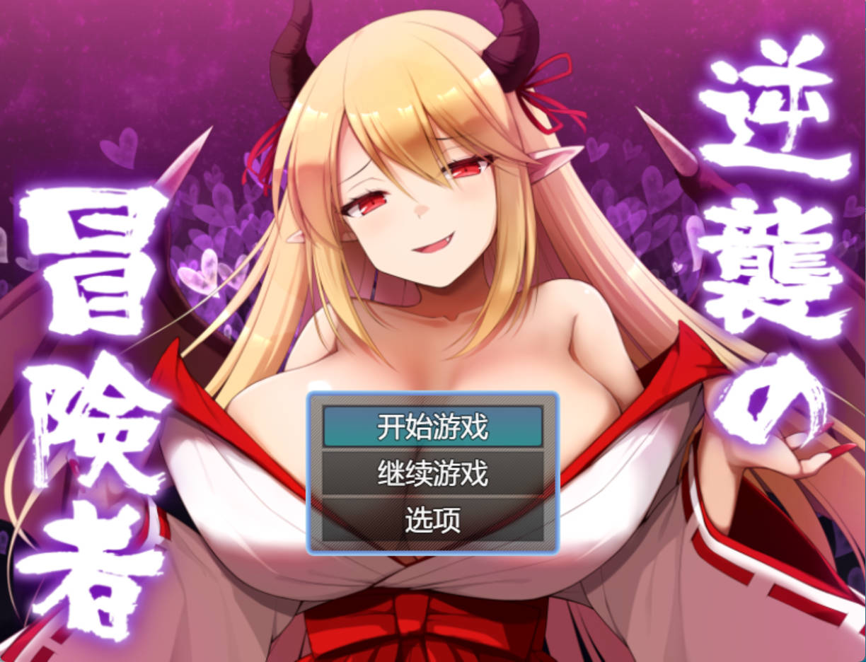 [RPG/汉化]逆袭的冒险者V1.25 挂载AI汉化版+存档[更新] （逆襲の冒険者）