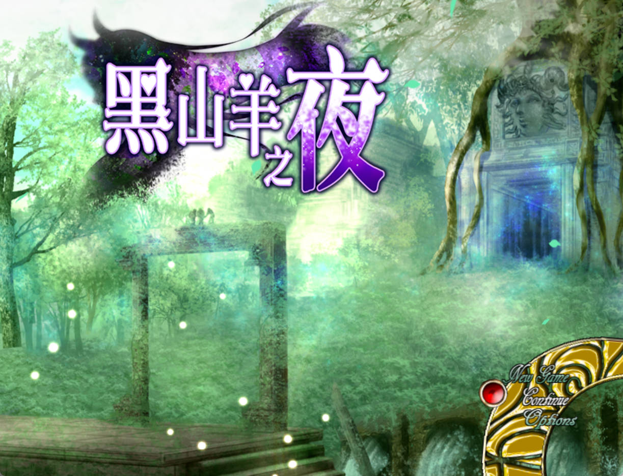 [精品RPG/中文/动态]黑山羊之夜 官方中文版+存档[新作] （『シュブニグラスの夜』～君と暮らすクトゥルフ神話の世界～）