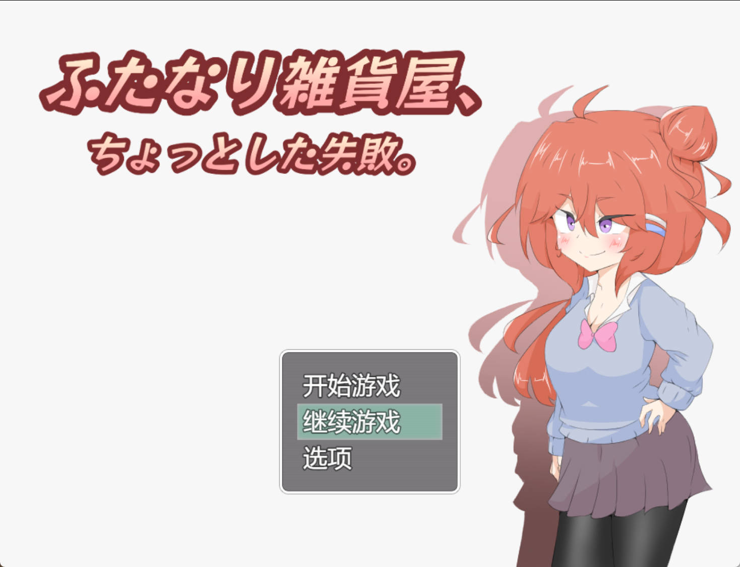 [RPG/汉化]扶她杂货店的小失误 挂载AI汉化版+存档 （ふたなり雑貨屋、ちょっとした失敗。）