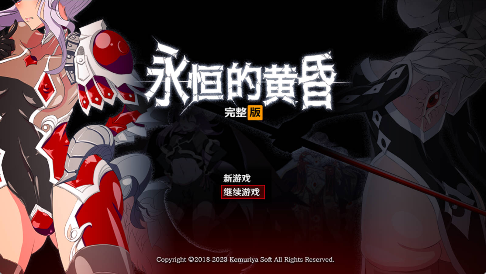 [大型改造RPG/中文/动态]永恒的黄昏 官方中文版+存档[新作/重口] （ゲヘナ）