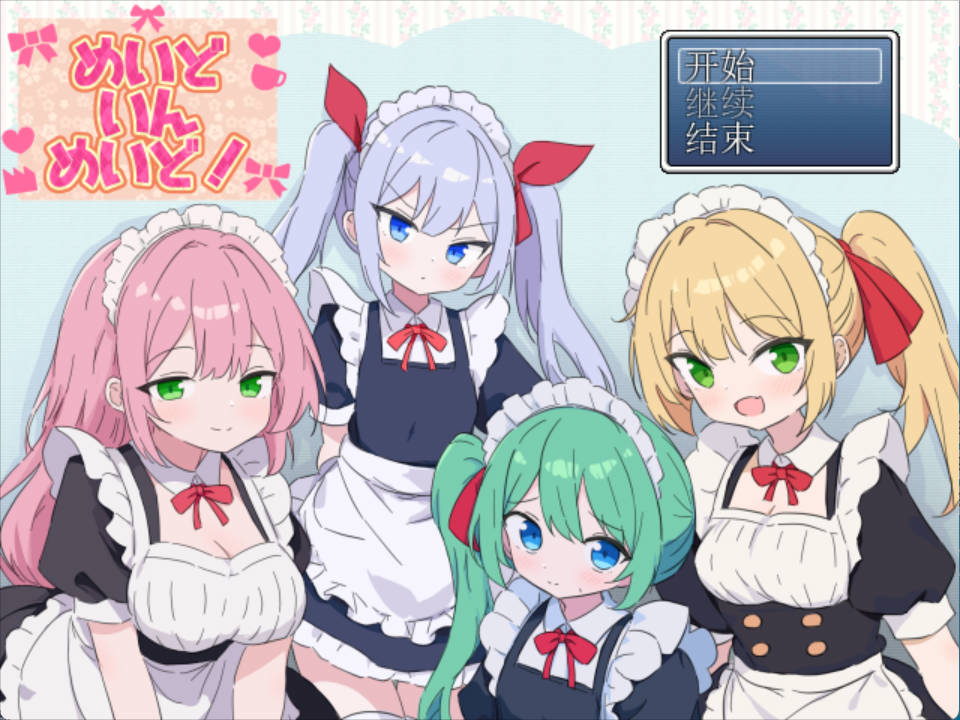 [RPG/汉化]女仆织梦记 挂载AI汉化版[新汉化] （めいどいんめいど!）