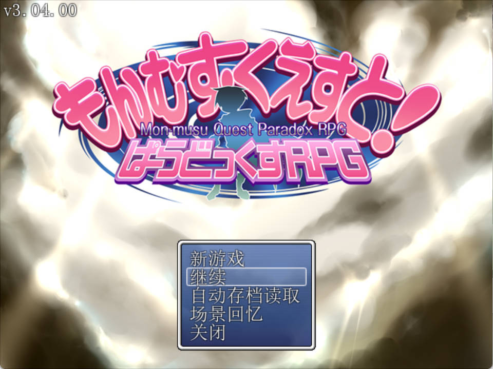 勇者大战魔物娘RPG完整版V3.04 (1).jpg 勇者大战魔物娘RPG完整版V3.04 (1).jpg