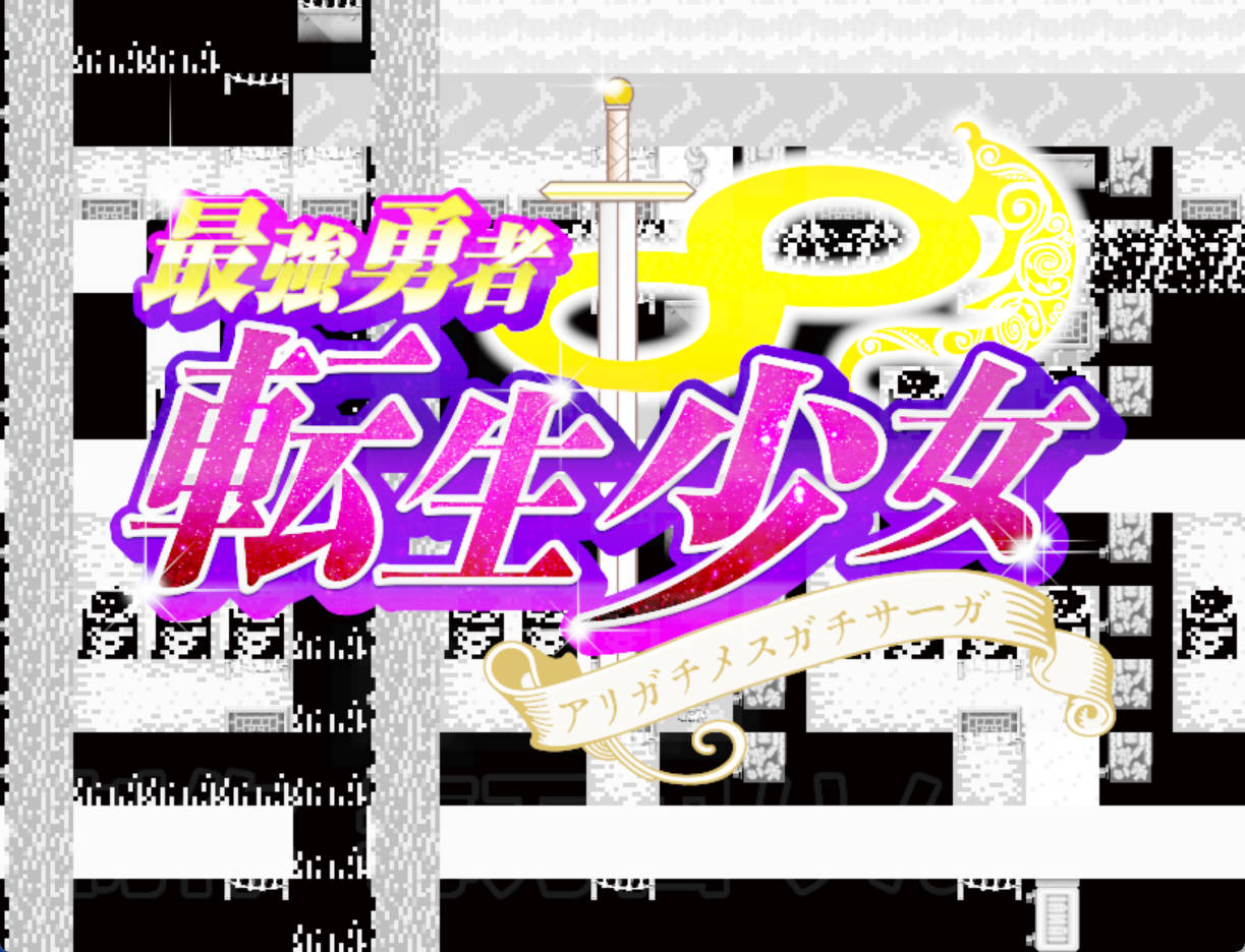 最强勇者∞转生少女 阿利迦奇·梅丝迦奇传说EA V1.511 (1).jpg 最强勇者∞转生少女 阿利迦奇·梅丝迦奇传说EA V1.511 (1).jpg