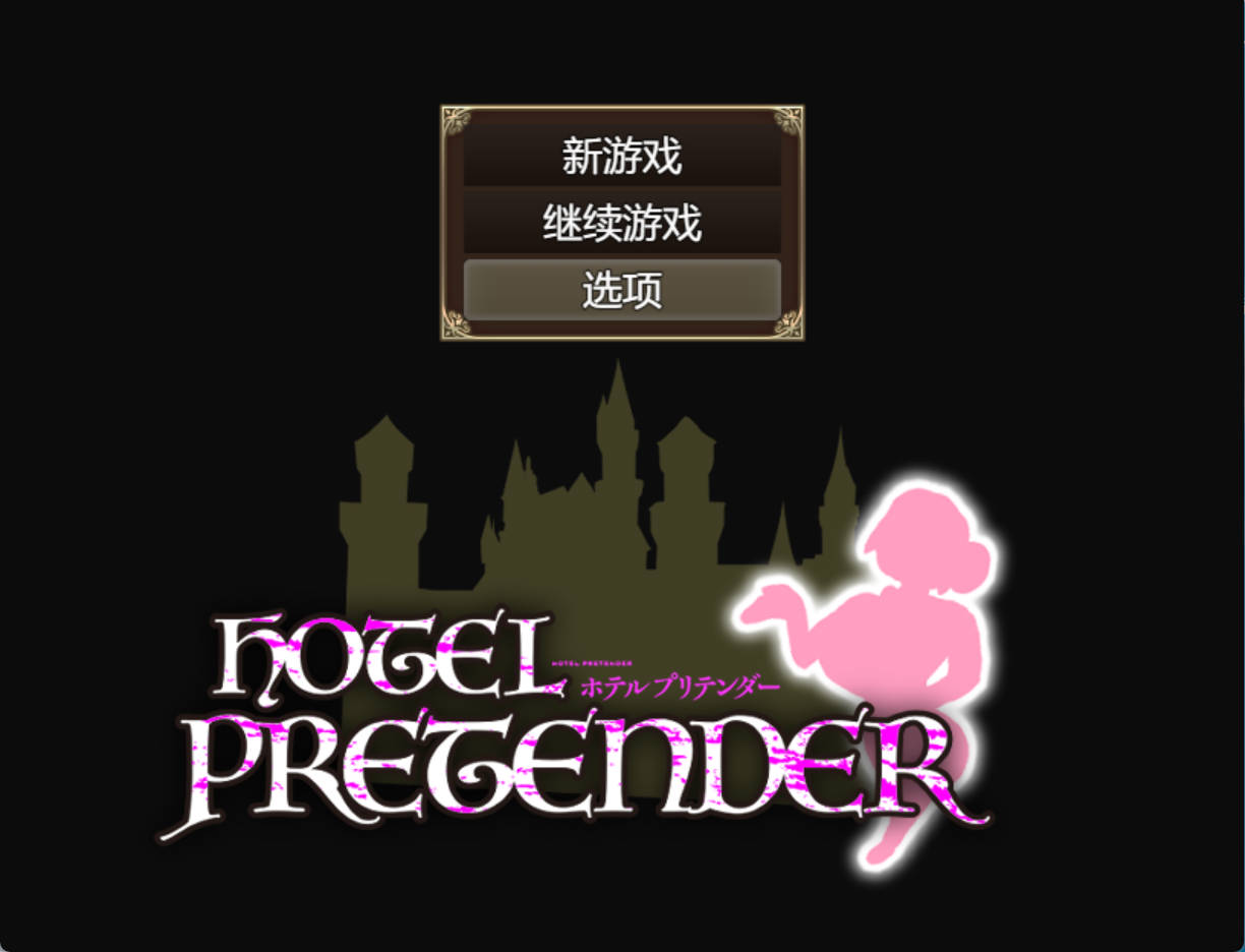 [RPG/汉化]伪恋酒店 挂载AI汉化版+存档[新汉化] （HOTEL PRETENDER(ホテルプリテンダー)
