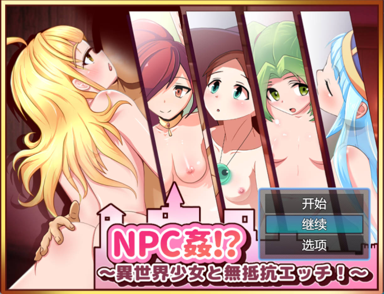 NPC奸!~与异世界少女的无抵抗H! (2).jpg NPC奸!~与异世界少女的无抵抗H! (2).jpg