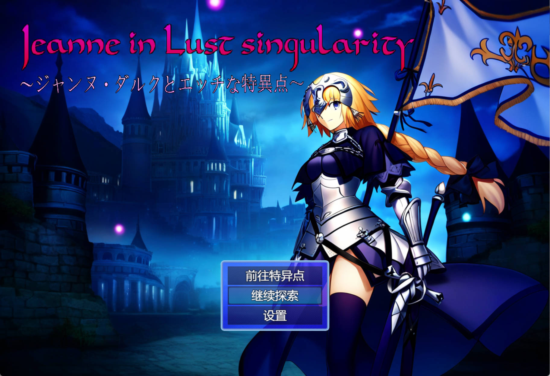 [RPG/汉化]贞德与色欲特异点 挂载AI汉化版[新汉化] （Jeanne in Lust singularity 〜ジャンヌ・ダルクとエッチな特異点〜）