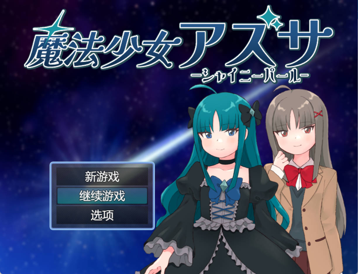 [RPG/汉化]魔法少女亚梓莎～辉灭珍珠·暴君蔷薇～挂载AI汉化版+存档[新汉化] （魔法少女アズサ～シャイニーパール～）