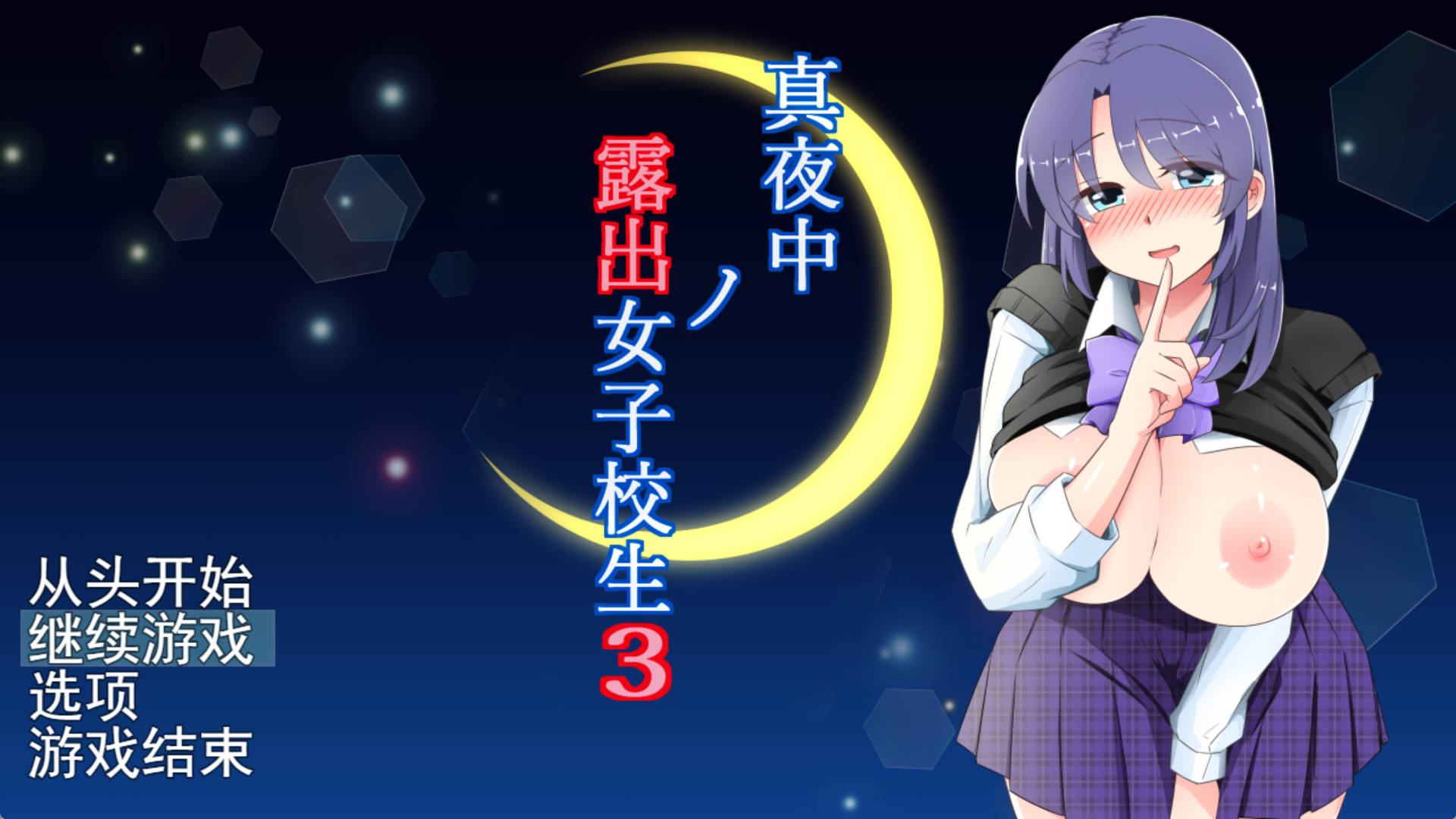 [露出RPG/汉化]午夜露出的女高中生3 挂载AI汉化版+存档[新汉化] （真夜中の露出女子校生3）