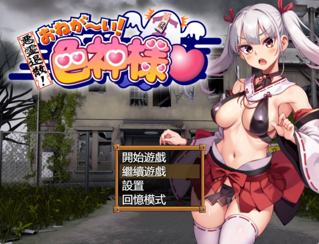 D8ADzNcG_恶灵退散!色神的恶灵退治 (8).jpg D8ADzNcG_恶灵退散!色神的恶灵退治 (8).jpg