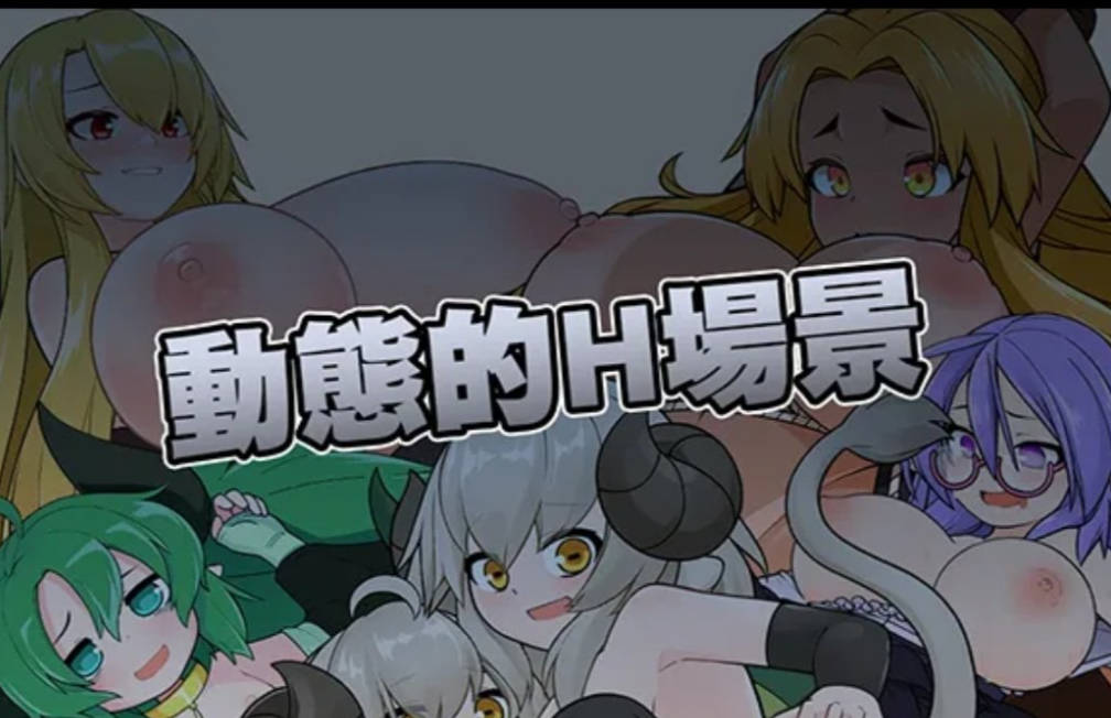 【日系SLG/官中/动态】怪物黑市 完全版 モンスターブラックマーケット 072官方中文版+DLC【409M】