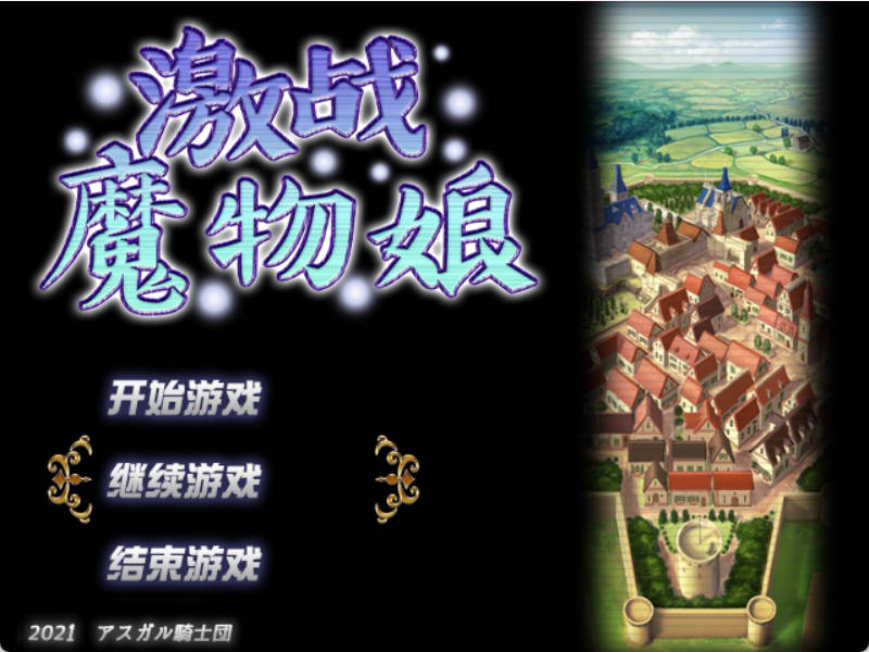 激斗魔物娘 (1).jpg 激斗魔物娘 (1).jpg