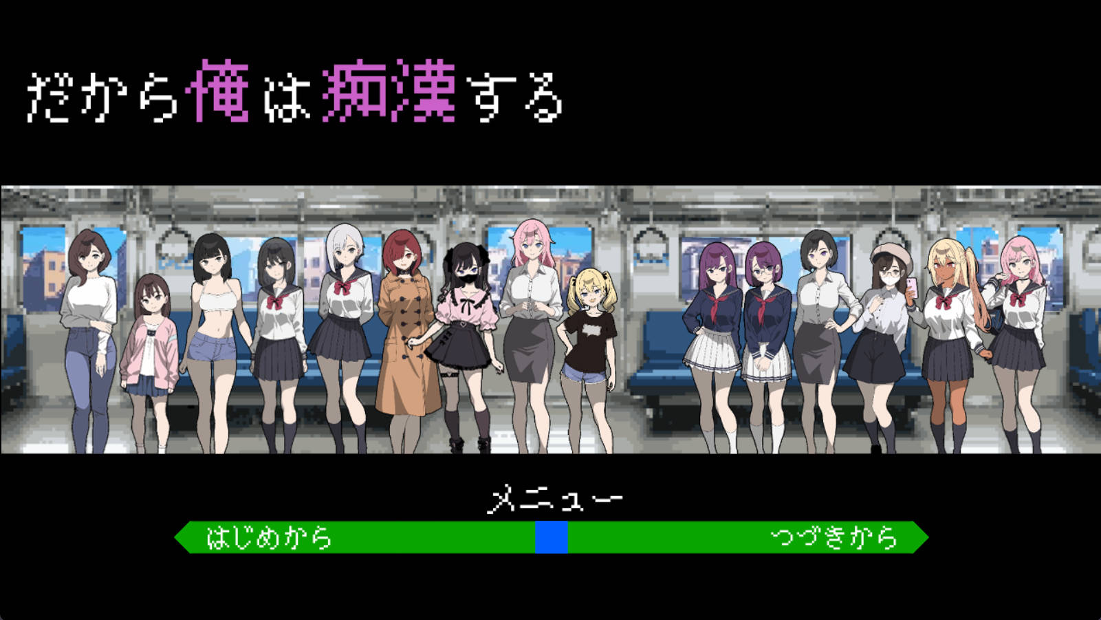 [SLG/机翻+AI文本/动态/触摸/像素/雌小鬼/制服]所以我要当痴汉/だから俺は痴漢する[PC/1.30G]