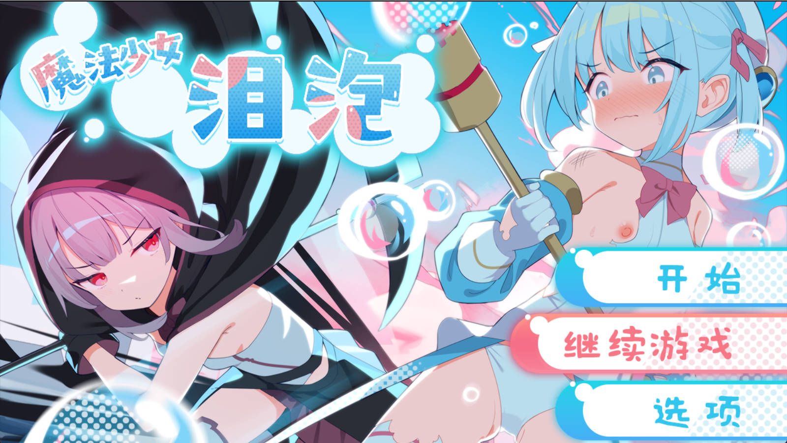 魔法少女泪泡 (1).jpg 魔法少女泪泡 (1).jpg