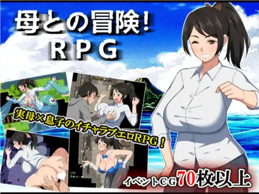 【爆款RPG/AI汉化】与母亲的一起冒险1.0汉化版【PC+安卓/1.45G】