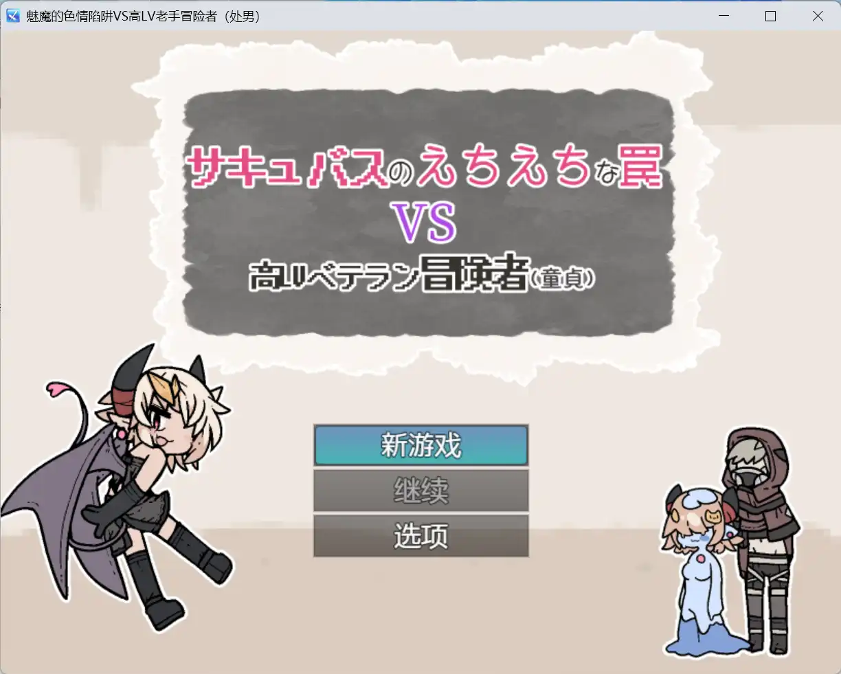 【爆款RPG/AI汉化】魅魔的色情陷阱vs高LV老手冒险者（处男）1.0