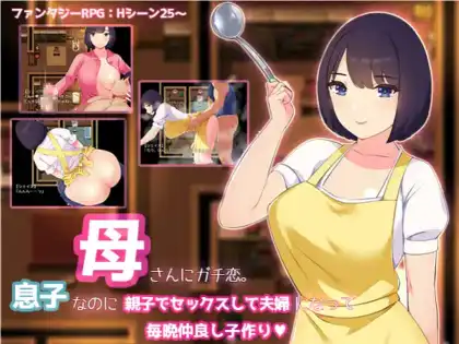 【爆款RPG/AI汉化】我真的非常爱我的母亲~尽管我是她的儿子我们还是发生性关系！1.0汉化版【PC+安卓/863MB】