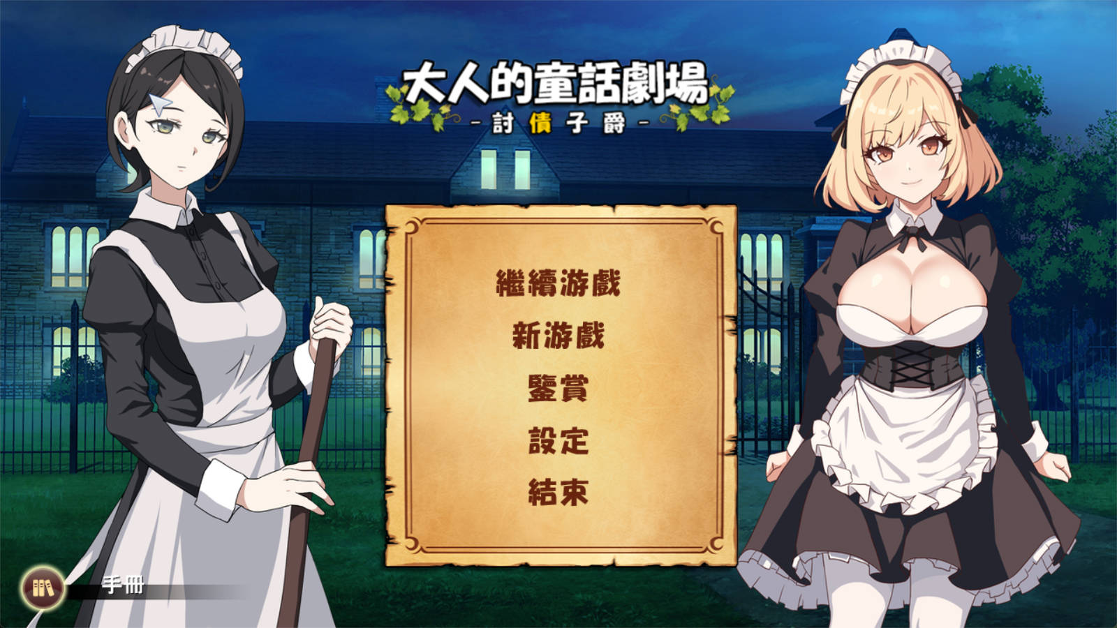 【经营SLG/中文/动态】大人的童话剧场 ~讨债子爵~官方中文版+全回想【1.2G】