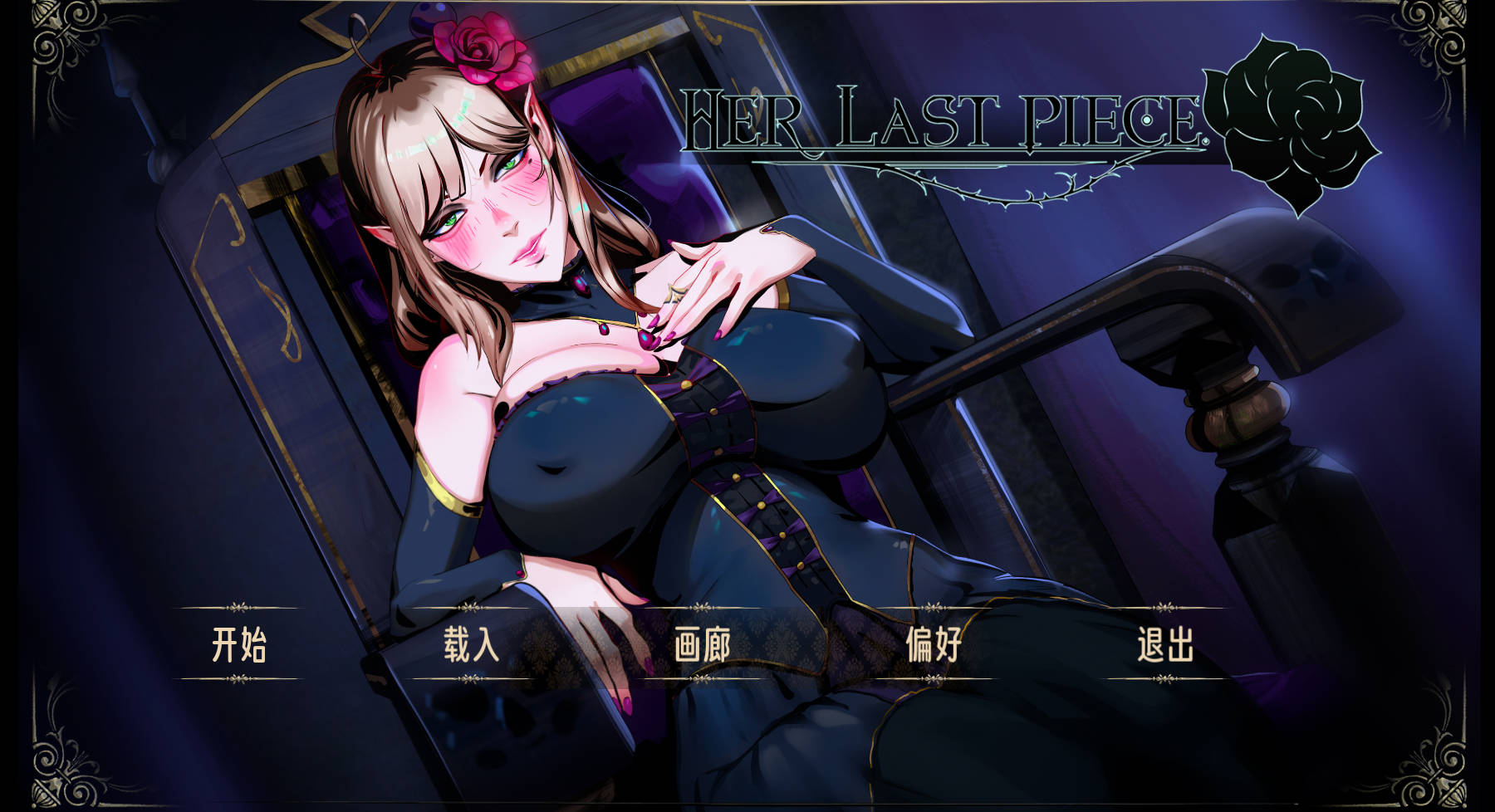 [欧美ADV/哥特风/新作/PC] 蚀心拼图 Her Last Piece v1.1.024 官方中文版+DLC [1.6G]