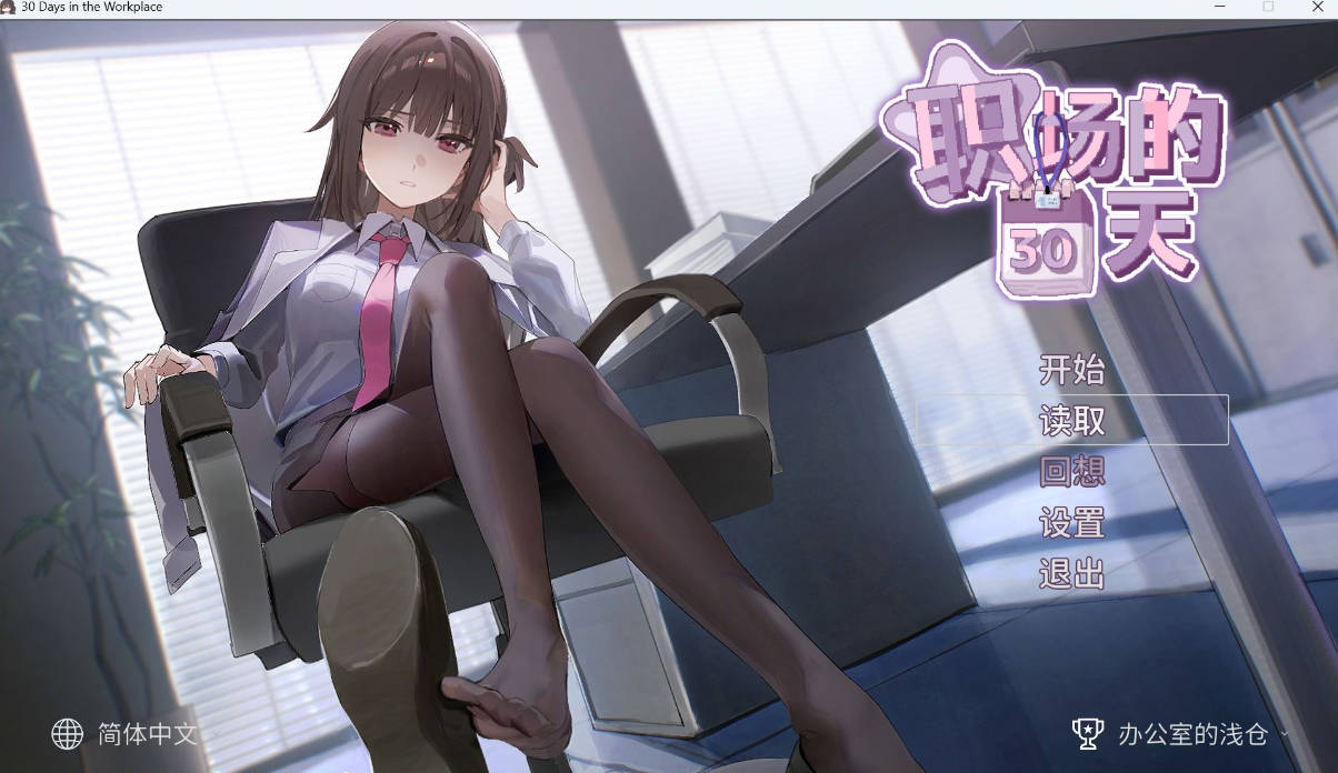像素互动SLG/中文】职场的30天 官方中文版+存档【新作/490M】