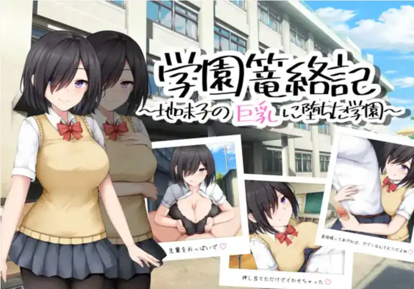 【爆款RPG/AI汉化】学校诱捕记~迷恋平凡女孩巨乳的学校~1.0汉化版【PC+安卓/744MB】